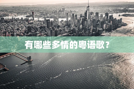有哪些多情的粤语歌？