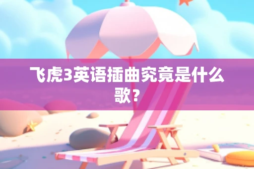 飞虎3英语插曲究竟是什么歌？