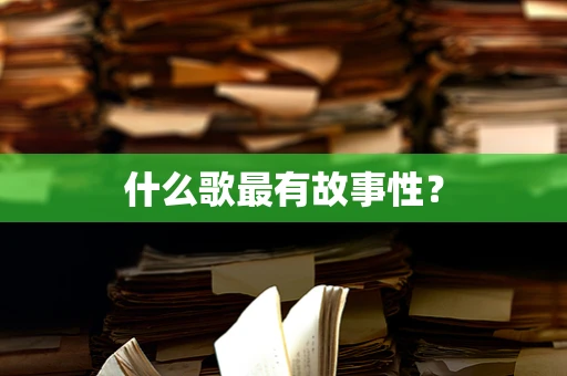 什么歌最有故事性？