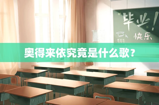 奥得来依究竟是什么歌？