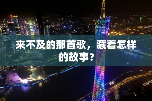 来不及的那首歌，藏着怎样的故事？