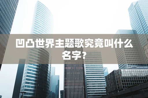 凹凸世界主题歌究竟叫什么名字？