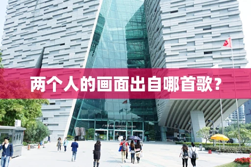 两个人的画面出自哪首歌？