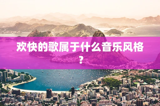 欢快的歌属于什么音乐风格？