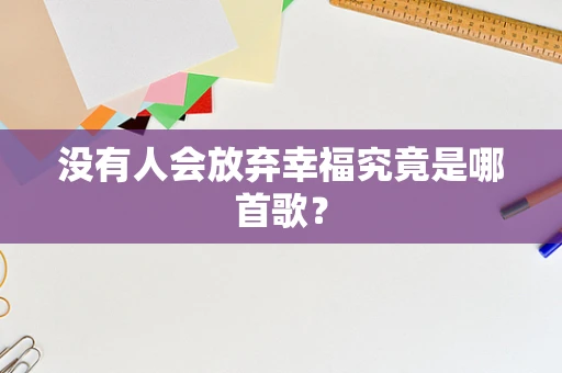 没有人会放弃幸福究竟是哪首歌？