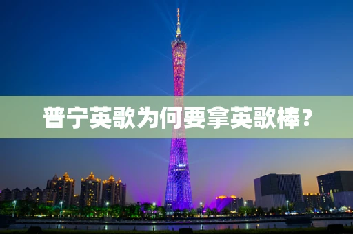 普宁英歌为何要拿英歌棒？