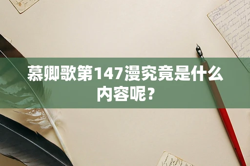 慕卿歌第147漫究竟是什么内容呢？
