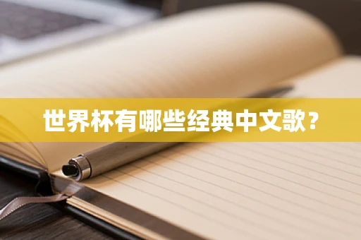 世界杯有哪些经典中文歌？