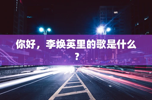 你好，李焕英里的歌是什么？