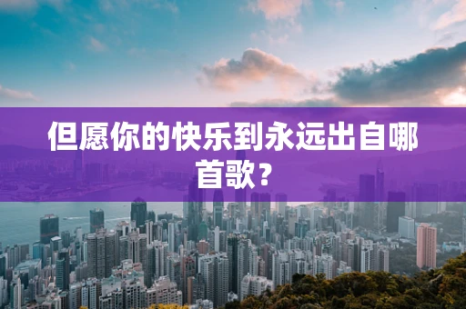 但愿你的快乐到永远出自哪首歌？