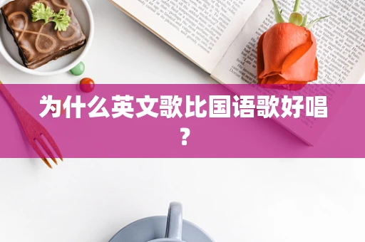 为什么英文歌比国语歌好唱？
