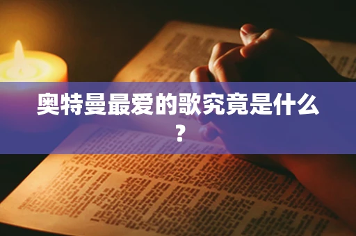 奥特曼最爱的歌究竟是什么？