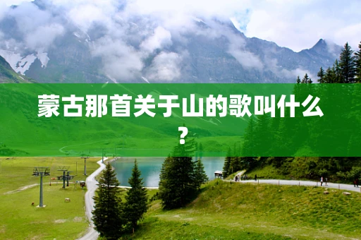 蒙古那首关于山的歌叫什么？