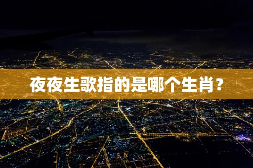 夜夜生歌指的是哪个生肖？