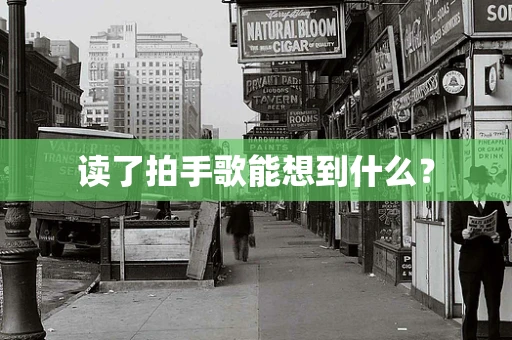读了拍手歌能想到什么？