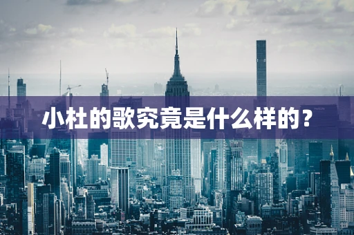 小杜的歌究竟是什么样的？