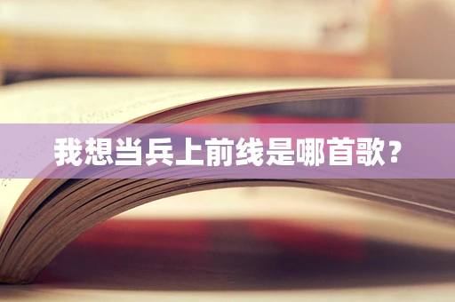 我想当兵上前线是哪首歌？