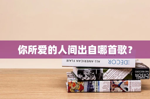 你所爱的人间出自哪首歌？