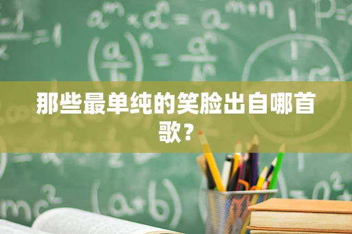 那些最单纯的笑脸出自哪首歌？