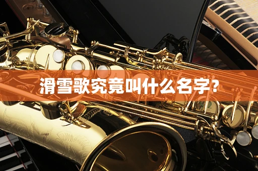 滑雪歌究竟叫什么名字？