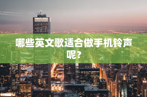 哪些英文歌适合做手机铃声呢？