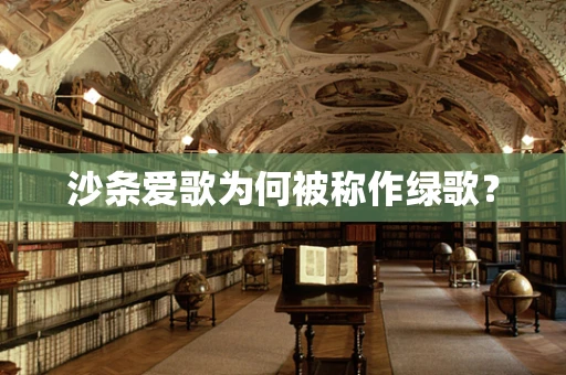 沙条爱歌为何被称作绿歌？