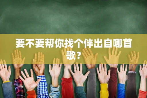 要不要帮你找个伴出自哪首歌？