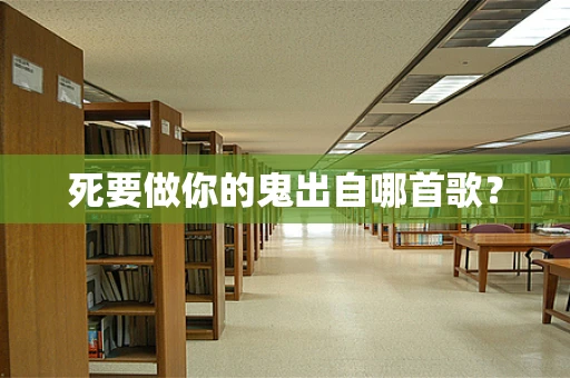 死要做你的鬼出自哪首歌？