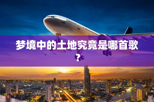 梦境中的土地究竟是哪首歌？
