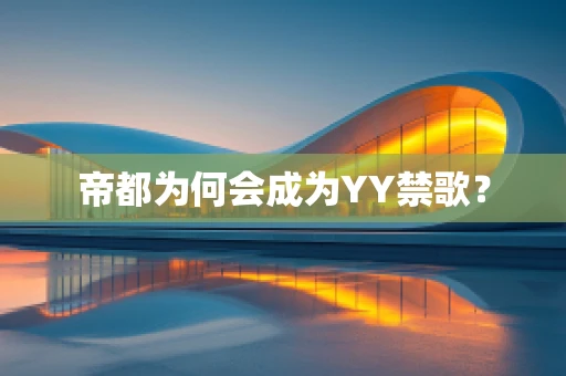 帝都为何会成为YY禁歌？