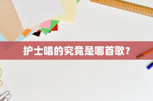 护士唱的究竟是哪首歌？
