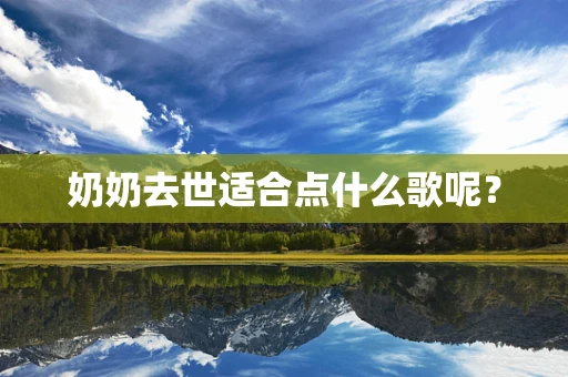 奶奶去世适合点什么歌呢？