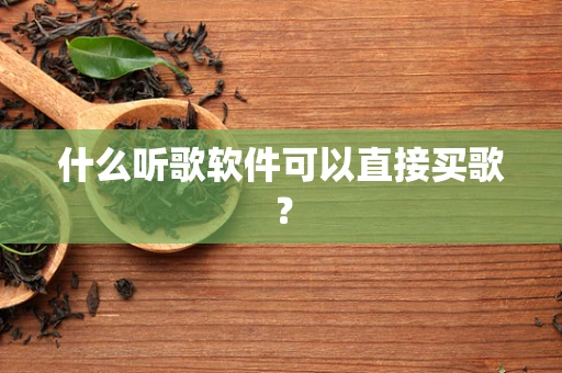 什么听歌软件可以直接买歌？