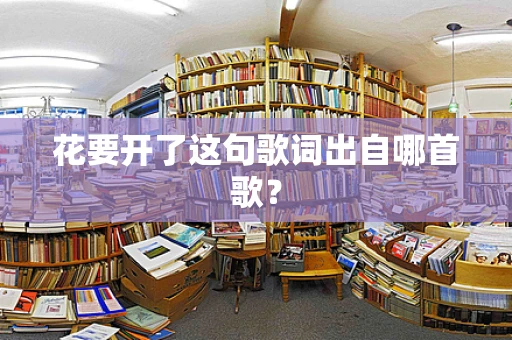 花要开了这句歌词出自哪首歌？
