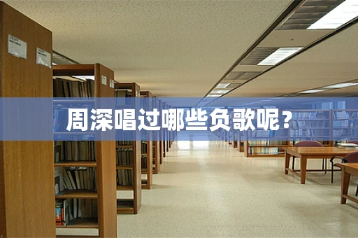 周深唱过哪些负歌呢？