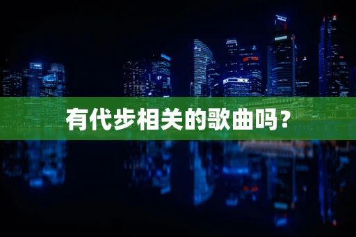 有代步相关的歌曲吗？