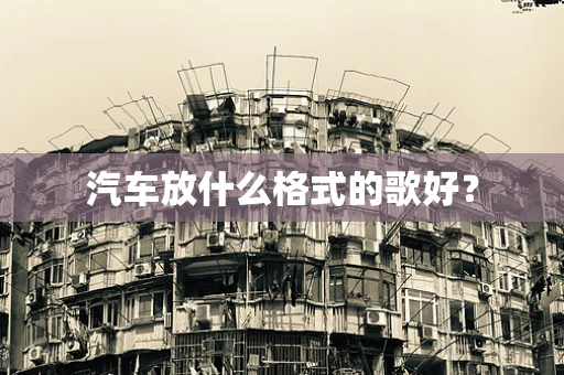 汽车放什么格式的歌好？