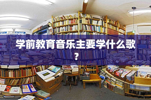 学前教育音乐主要学什么歌？