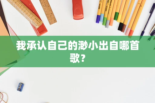 我承认自己的渺小出自哪首歌？