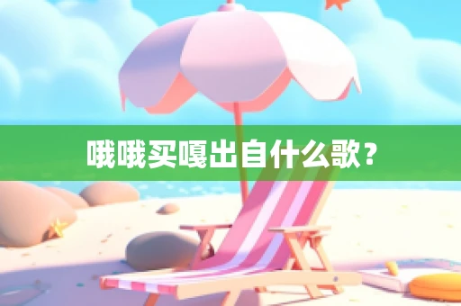 哦哦买嘎出自什么歌？