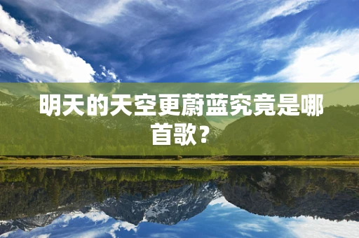 明天的天空更蔚蓝究竟是哪首歌？