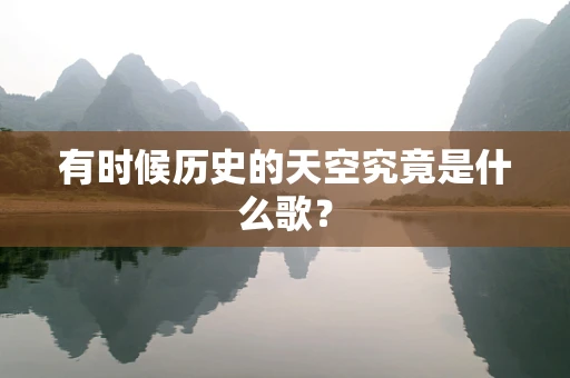 有时候历史的天空究竟是什么歌？