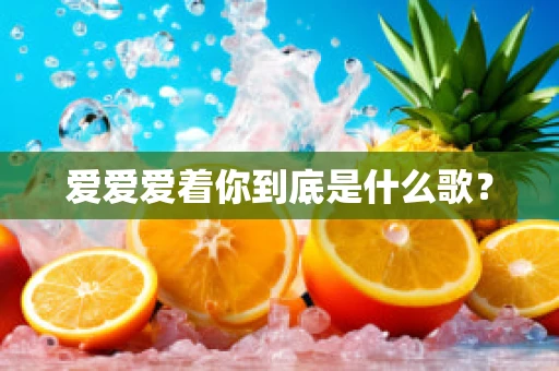爱爱爱着你到底是什么歌？