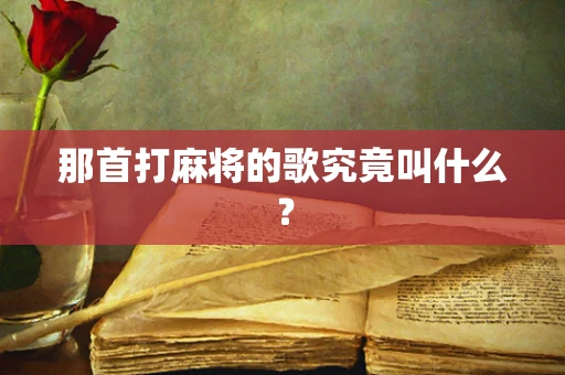那首打麻将的歌究竟叫什么？