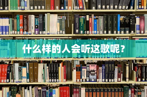 什么样的人会听这歌呢？