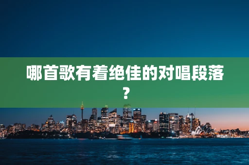 哪首歌有着绝佳的对唱段落？