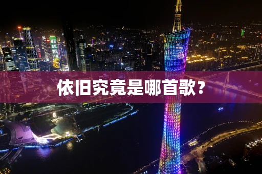 依旧究竟是哪首歌？