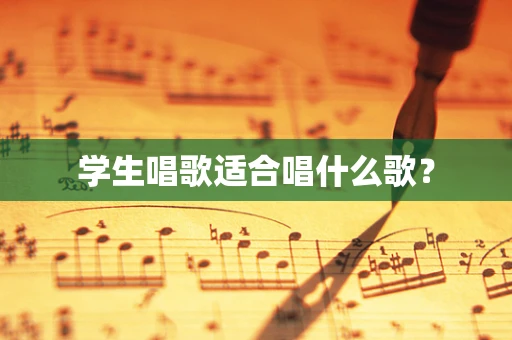 学生唱歌适合唱什么歌？