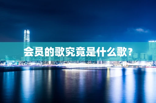 会员的歌究竟是什么歌？