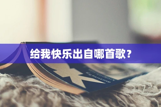 给我快乐出自哪首歌？